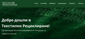 reciklirane 1805211 Общините в област Ловеч са задължени да сключат договори с Организации по оползотворяване на текстил и обувки