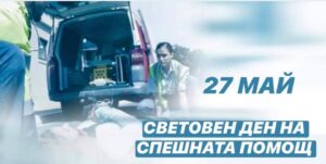 speshna pomosht 2505211 За Световния ден на Спешната медицинска помощ - 27 май, деца до 12-годишна възраст от шест областни града ще участват в "Децата на България в подкрепа на Спешна помощ"