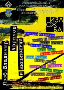 vlado plakat 1805211 На 20 май ще бъде открита изложба на проф. Владимир Аврамов и възпитаници