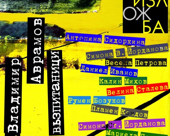 vlado plakat 1805211 На 20 май ще бъде открита изложба на проф. Владимир Аврамов и възпитаници