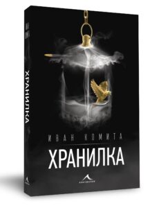 Hranilka Ivan Komita 3006211 В Културно-образователен център и музейна експозиция „Д-р Васил Радославов“ ще бъде представена книгата "ХРАНИЛКА" от Иван Комита