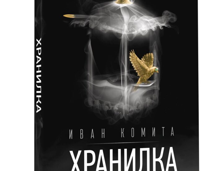 Hranilka Ivan Komita 3006211 В Културно-образователен център и музейна експозиция „Д-р Васил Радославов“ ще бъде представена книгата "ХРАНИЛКА" от Иван Комита