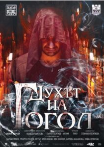 duh gogola 906211 „Духът на Гогол ” – премиера в Драматичен театър Ловеч