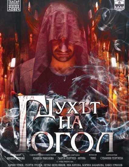 duh gogola 906211 „Духът на Гогол ” – премиера в Драматичен театър Ловеч