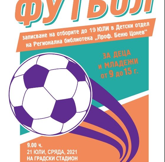 futbol turnir 306211 Открит турнир по футбол за деца и младежи от 9 до 15 ще се проведе на Градския стадион в Ловеч