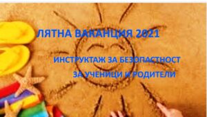 instruktazh deca1406211 Община Ловеч разпространи специален инструктаж за децата през лятната ваканция