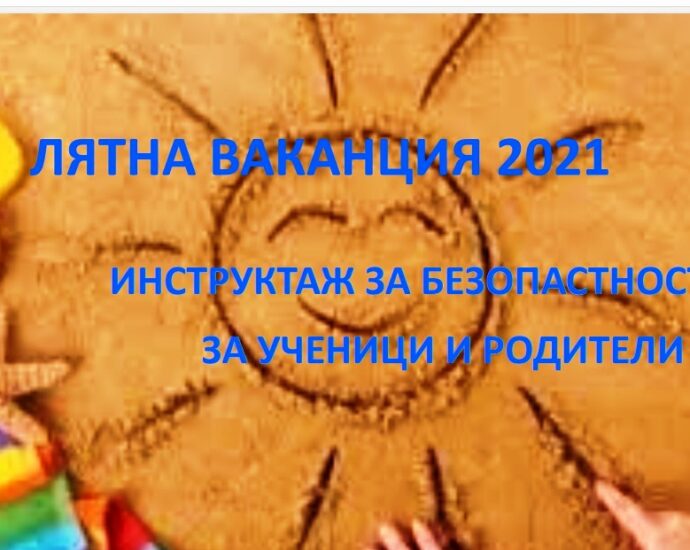 instruktazh deca1406211 Община Ловеч разпространи специален инструктаж за децата през лятната ваканция