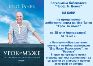 ivo tanev 1606211 Тази вечер Иво Танев представя дебютната книга на Иво Танев "Урок за мъже" в Библиотеката