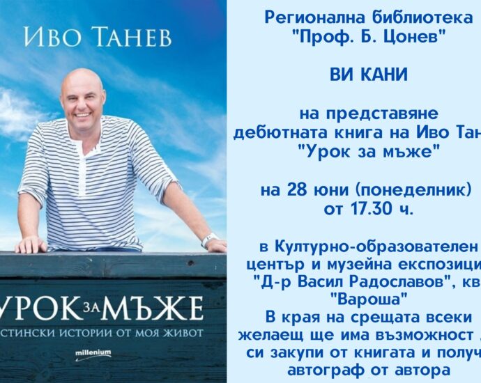 ivo tanev 1606211 Регионална библиотека "Проф. Б. Цонев" ВИ КАНИ на представянето на дебютната книга на Иво Танев "Урок за мъже"