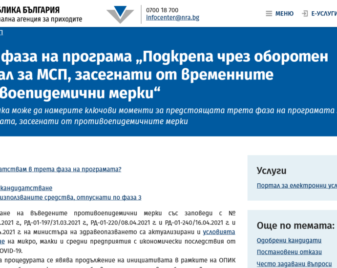 nap podkrepa 1406211 Стартира трета фаза на програмата за подкрепа на бизнеса, засегнат от противоепидемичните мерки с предвидени нови 55 млн. лв.