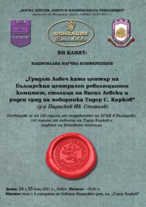 pokana konferentsiya 1006211 Ловеч ще бъде домакин на Националната научна конференция с название "Градът Ловеч като център на Българския централен революционен комитет, столица на Васил Левски и роден град на поборника Тодор С. Кирков"