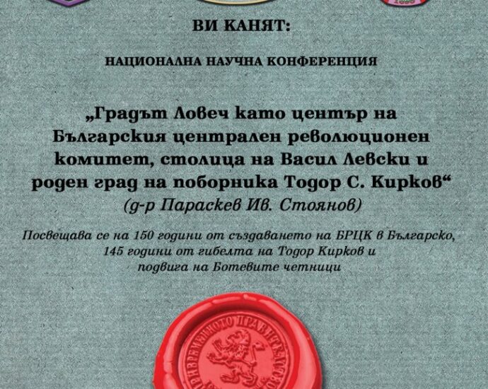 pokana konferentsiya 1006211 Ловеч ще бъде домакин на Националната научна конференция с название "Градът Ловеч като център на Българския централен революционен комитет, столица на Васил Левски и роден град на поборника Тодор С. Кирков"