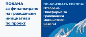 pokana po blizka evropa 1606211 Покана за финансиране на граждански инициативи по проект „По-близка Европа - отворена платформа за граждански инициативи (CEOPCI)“