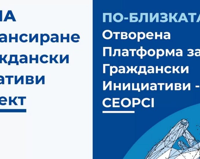 pokana po blizka evropa 1606211 Покана за финансиране на граждански инициативи по проект „По-близка Европа - отворена платформа за граждански инициативи (CEOPCI)“