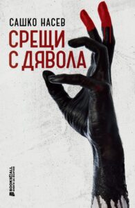 sashko nasev 106212 Македонският писател Сашко Насев пристига в Ловеч, за да представи книгата си "Срещи с дявола"