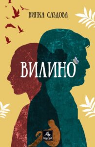 vili 706212 На 9 юни 2021 г. от 18 ч. в Художествената галерия в Ловеч ще е премиерата на „Вилино“, в рамките на Дни на македонската литература с участието на писателите Винка Саздова, Ягода Михайловска-Георгиева и Сашко Насев