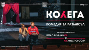 kolega 1907211 Драматичен театър - Ловеч, Ви кани на 21.07 (сряда) от 21: 00 часа в двора на бившата казарма на авторския спектакъл "Колега" на Ованес Торосян и Петко Венелинов