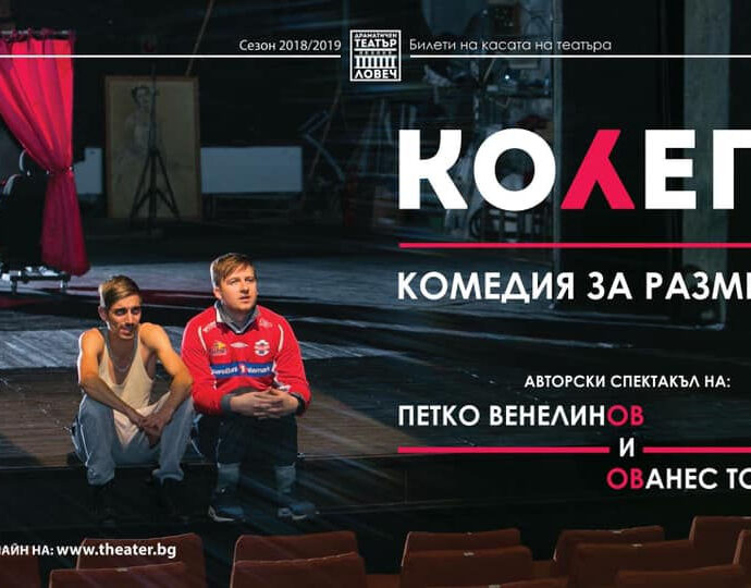 kolega 1907211 Драматичен театър - Ловеч, Ви кани на 21.07 (сряда) от 21: 00 часа в двора на бившата казарма на авторския спектакъл "Колега" на Ованес Торосян и Петко Венелинов