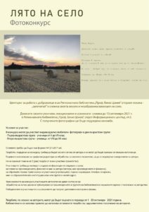 konkurs selo 607211 Центърът за работа с доброволци към Регионалната библиотека „Проф. Беню Цонев” отправя покана - „запечатай” в снимка своята весела и незабравима ваканция на село