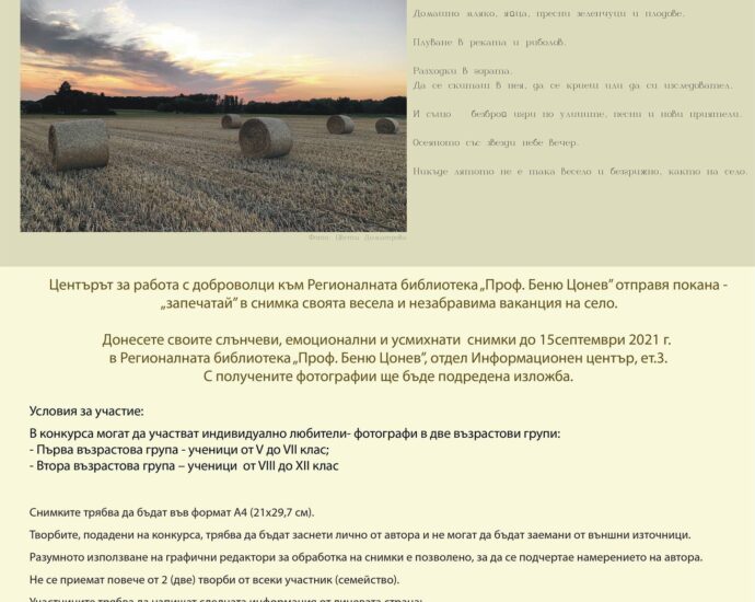 konkurs selo 607211 Центърът за работа с доброволци към Регионалната библиотека „Проф. Беню Цонев” отправя покана - „запечатай” в снимка своята весела и незабравима ваканция на село