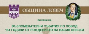 levski rd 707211 Община Ловеч ще отбележи 184 години от рождението на Васил Левски