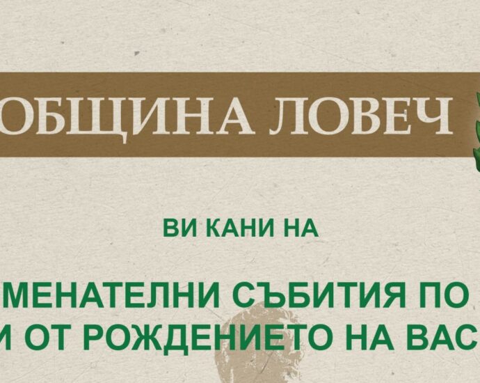 levski rd 707211 Община Ловеч ще отбележи 184 години от рождението на Васил Левски