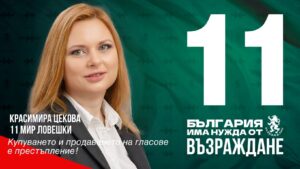 vazrajdane lovech 607211 Николай Дренчев в Ловеч: Необходимо е в парламента да изпратим отговорни, достойни, свободни хора. Именно такива са всички кандидати за депутати на ПП "Възраждане"