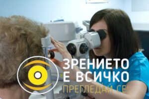 zrenieto e vsichko 107211 Безплатни профилактични очни прегледи за възрастни и деца ще има в Ловеч на 12 юли