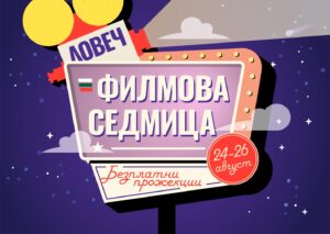 filmova sedmica 1908211 В три поредни вечери на специален екран на площад „Тодор Кирков“ ще бъдат показани три български филма във Филмова седмица в Ловеч