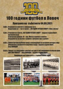football lovech 1908211 През 2021 г. ще отбележим годината, в която футболът в град Ловеч става вековен. Програма на събитието "100 години футбол в Ловеч"