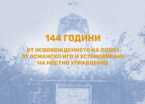programa osvobojdenie 1008211 Община Ловеч представя програмата за 22 август - 144 години от освобождението на Ловеч от османско иго и установяване на местно управление