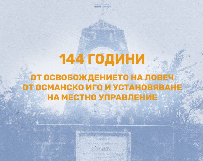 programa osvobojdenie 1008211 Община Ловеч представя програмата за 22 август - 144 години от освобождението на Ловеч от османско иго и установяване на местно управление