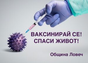 vaksiniray 1908211 Община Ловеч отчита спешността от целенасочена и активна кампания за ваксиниране срещу COVID – 19