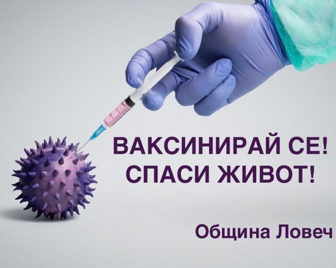 vaksiniray 1908211 Община Ловеч отчита спешността от целенасочена и активна кампания за ваксиниране срещу COVID – 19