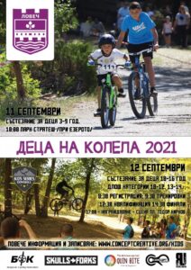 deca kolela 809212 На 11-12 септември в Ловеч в парк „Стратеш“ за осма поредна година ще се проведе велосъстезанието „Деца на колела 2021“