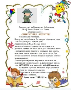 detektivi 2909211 Детски отдел на Регионална библиотека „Проф. Беню Цонев”- гр. Ловеч обявява конкурс „ЛИТЕРАТУРЕН  ДЕТЕКТИВ”