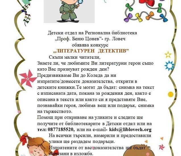 detektivi 2909211 Детски отдел на Регионална библиотека „Проф. Беню Цонев”- гр. Ловеч обявява конкурс „ЛИТЕРАТУРЕН  ДЕТЕКТИВ”