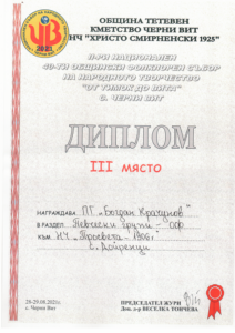 doyrentsi medal 909211 Певческата група "Богдан Крачунов" към Народно читалище "Просвета-1906 г.“ с. Дойренци с бронзов медал от 40-ти общински фолклорен събор „От Тимок до Вита”