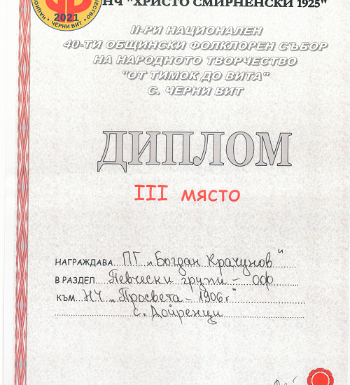 doyrentsi medal 909211 Певческата група "Богдан Крачунов" към Народно читалище "Просвета-1906 г.“ с. Дойренци с бронзов медал от 40-ти общински фолклорен събор „От Тимок до Вита”