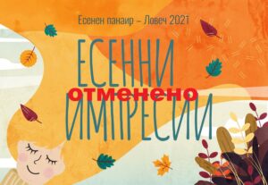 esenen panair 809211 Отменя се Есенният панаир Ловеч 2021 от 10-12.09.2021 г.