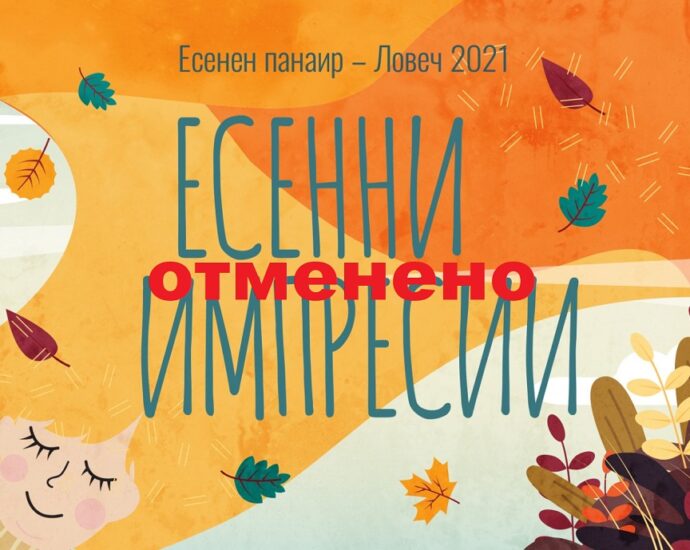 esenen panair 809211 Отменя се Есенният панаир Ловеч 2021 от 10-12.09.2021 г.