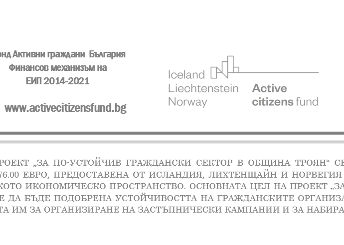 logo proekt 1305211 Представени бяха резултатите по проект „За по-устойчив граждански сектор в община Троян“