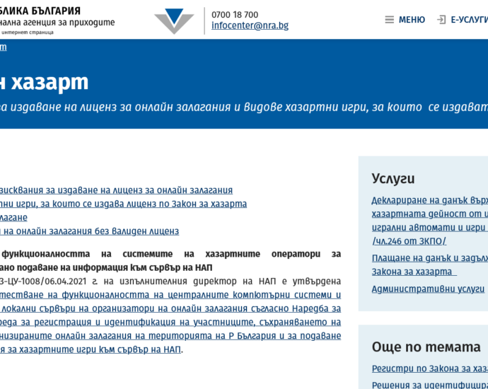 nap hazard 2309211 С решения на изпълнителния директор на НАП са спрени общо 14 сайта за хазартни игри