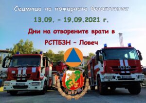 sedmica pojarna bezopasnost 1309211 От днес до 19 септември се провежда „Седмица на пожарната безопасност“ в Ловеч