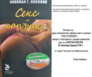seksikoparka 2709211 2 Лекарят ревматолог доц. д-р НИКОЛАЙ НИКОЛОВ представя в сряда книгата си "СЕКС И КОПЪРКА"