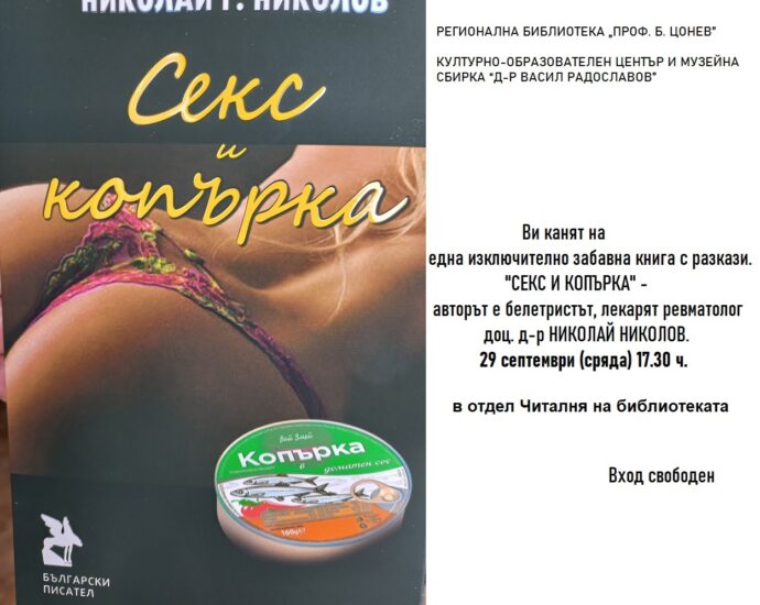 seksikoparka 2709211 2 Лекарят ревматолог доц. д-р НИКОЛАЙ НИКОЛОВ представя в сряда книгата си "СЕКС И КОПЪРКА"