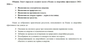 celi energiina efektivnost 2810211 50 547 500 лв. е стойността на приетият от Общински съвет Ловеч План за енергийна ефективност