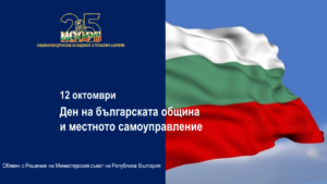 den obshtini 610211 С Решение на Министерския съвет 12 октомври е обявен за Ден на българската община и местното самоуправление
