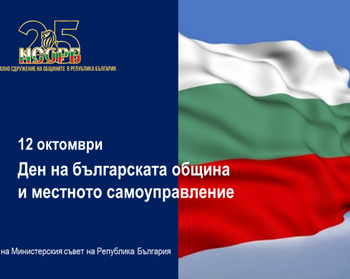 den obshtini 610211 С Решение на Министерския съвет 12 октомври е обявен за Ден на българската община и местното самоуправление