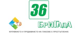 brigada 36 1011211 ПП БРИГАДА предлага въвеждане на лична отговорност на всеки държавен служител